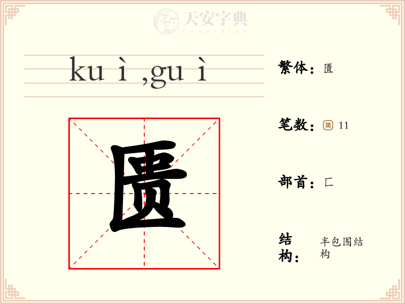 匮