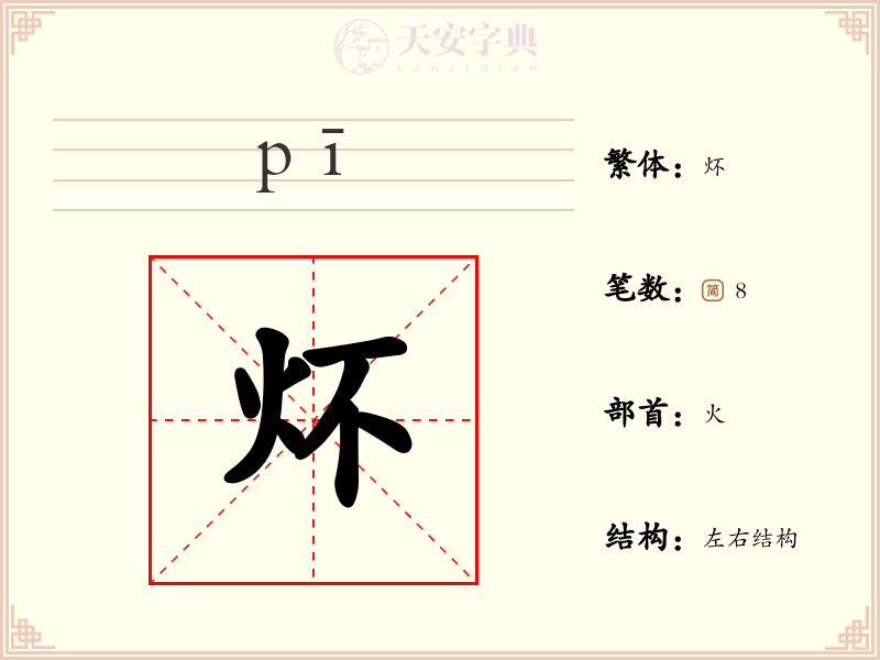 炋