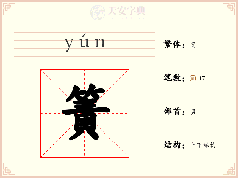 簀