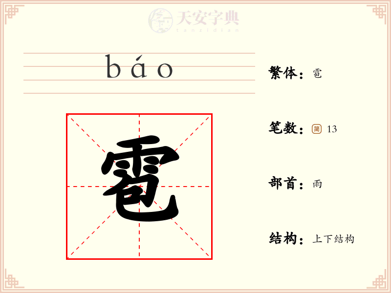 雹