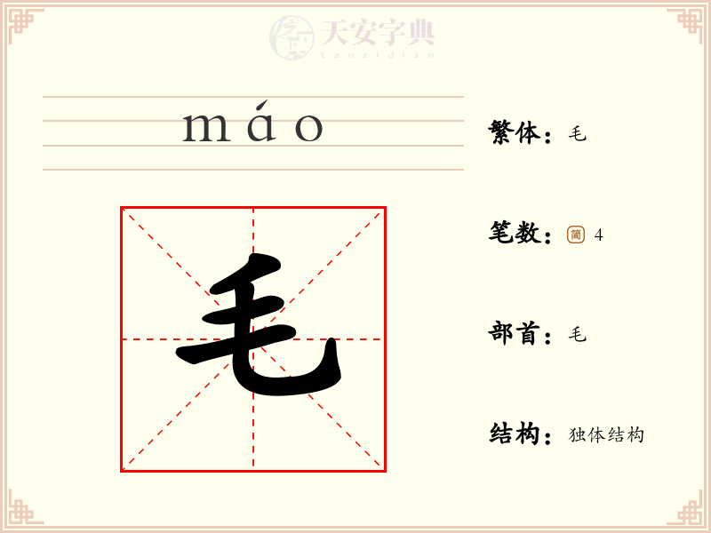 毛