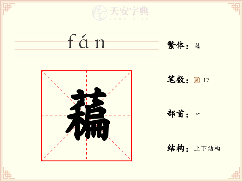 藊