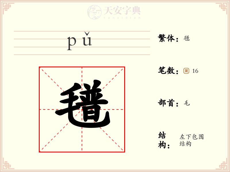 氆