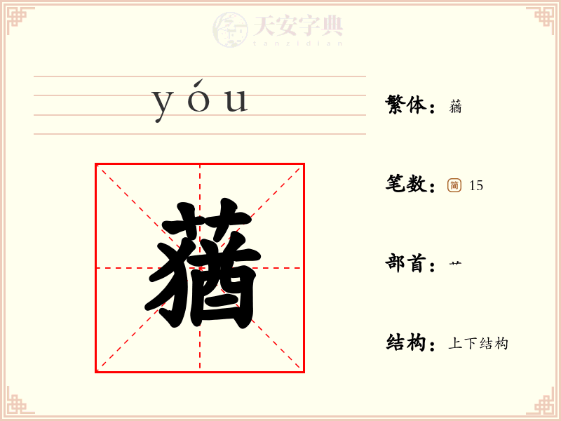蕕