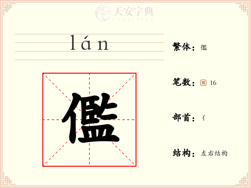 儖