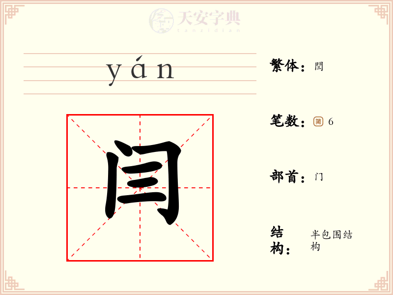 闫