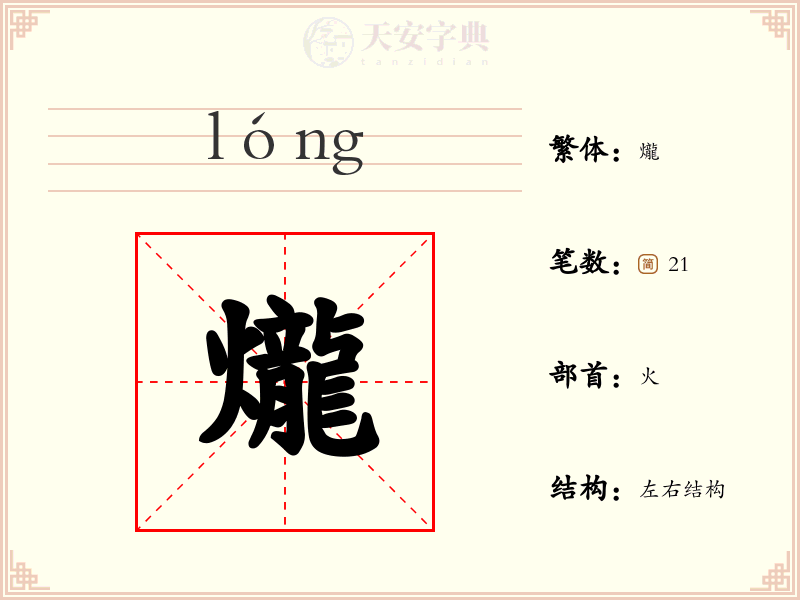 爖