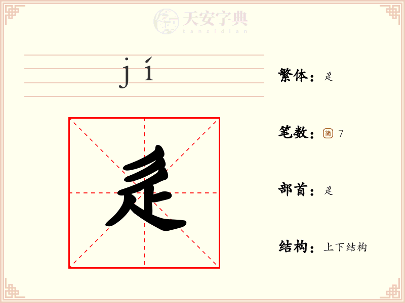 辵