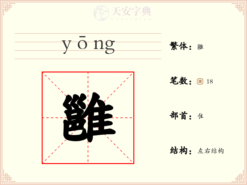 雝