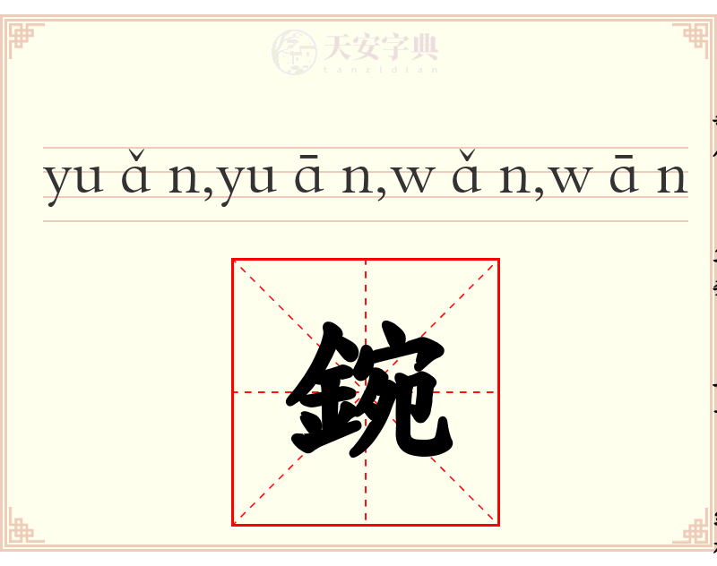 鋺