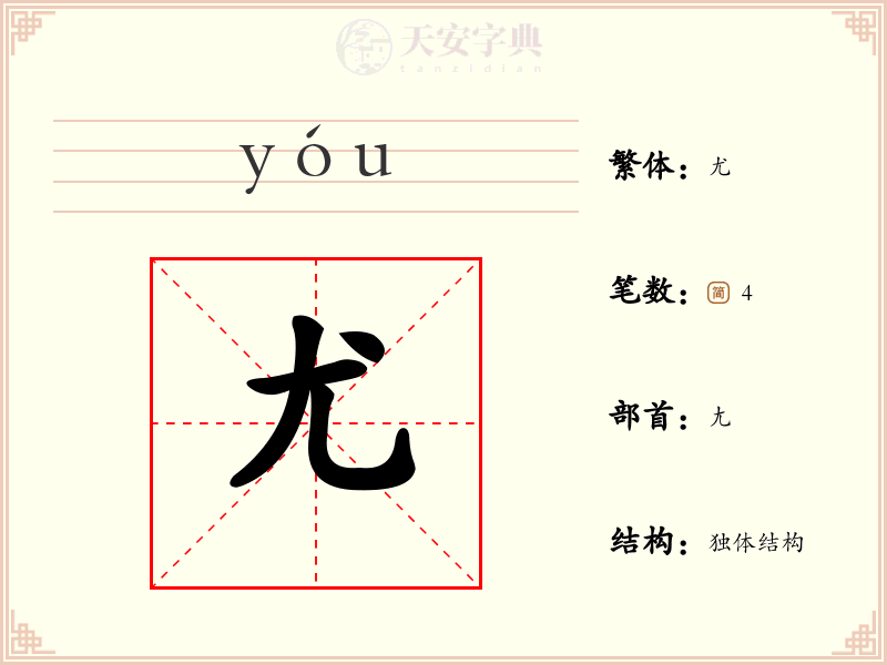 尤
