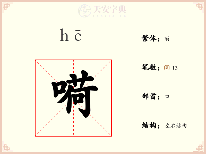 嗬
