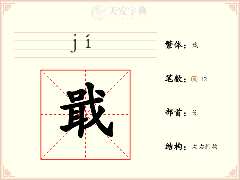 戢