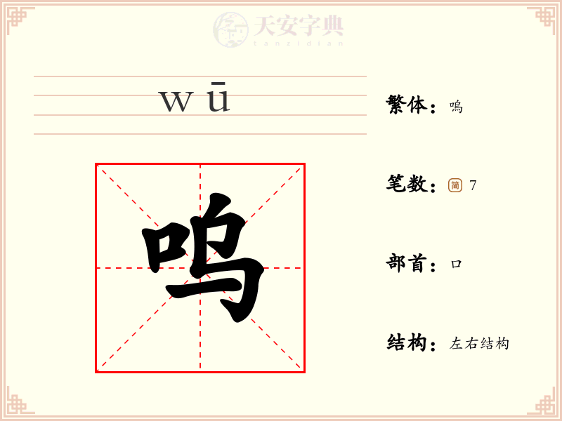 呜