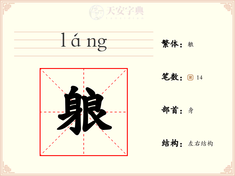 躴