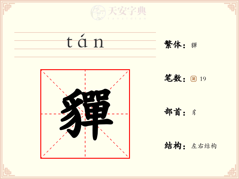 貚