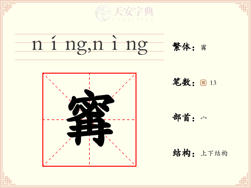 寗