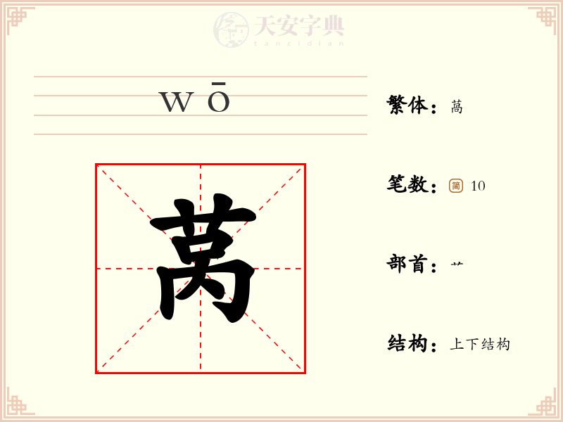 莴
