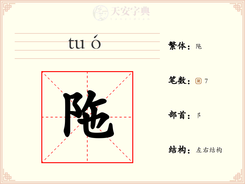 陁