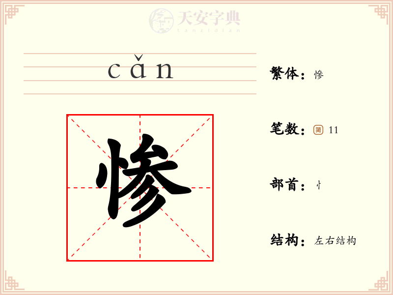 惨