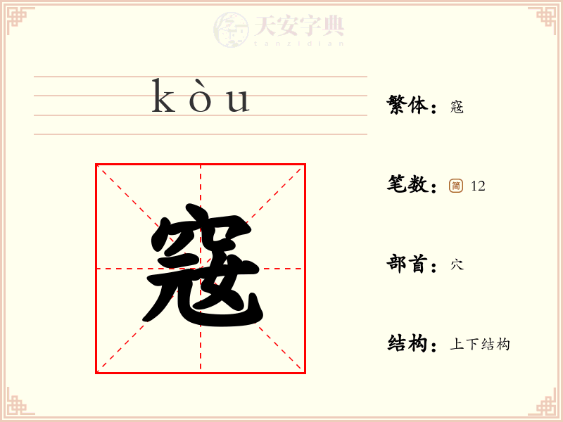 窛