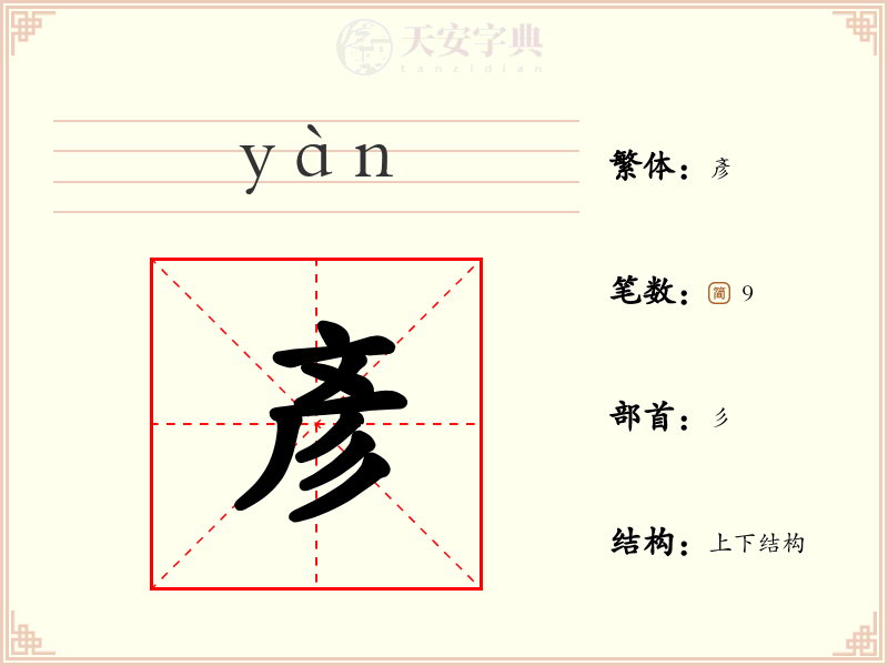 彥