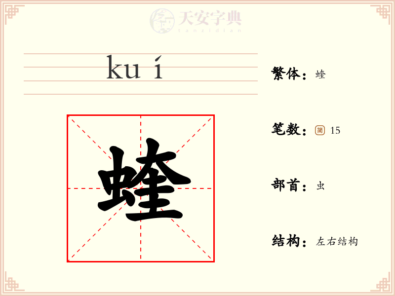 蝰