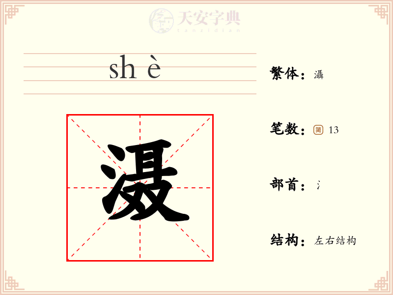 滠