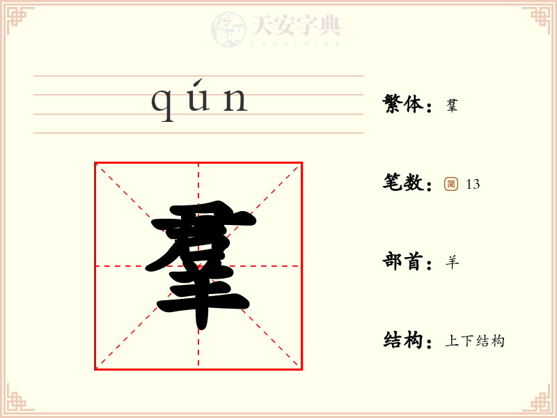 羣