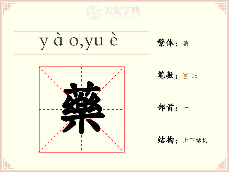 藥