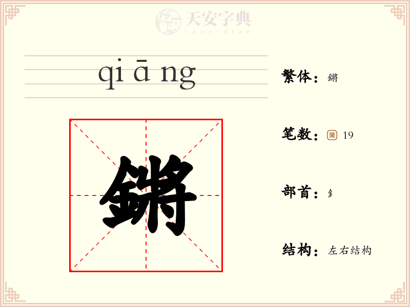 鏘