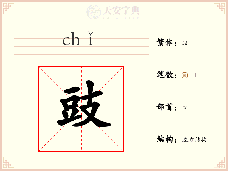 豉