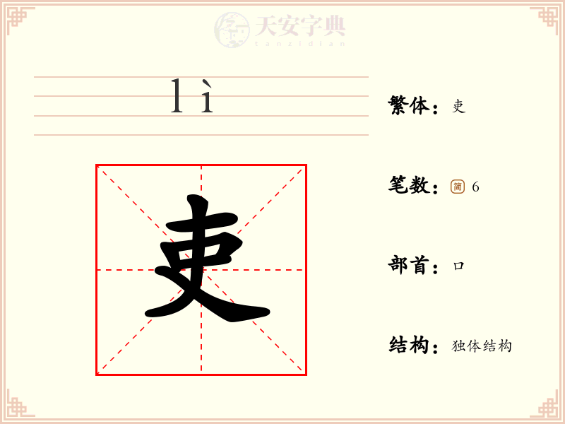 吏