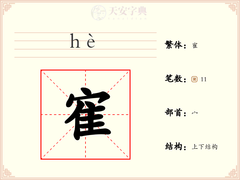 寉