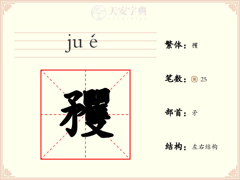 矡
