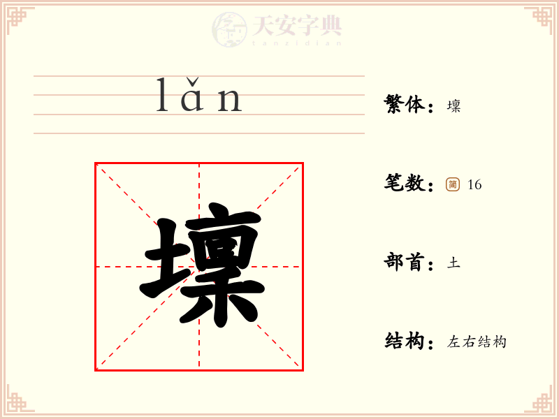 壈