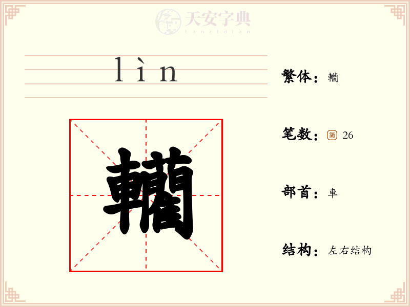 轥