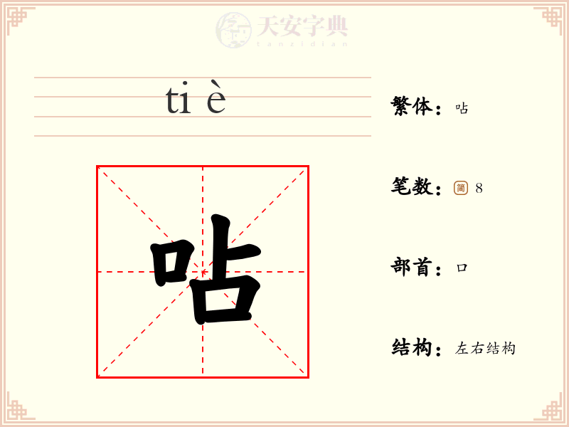 呫