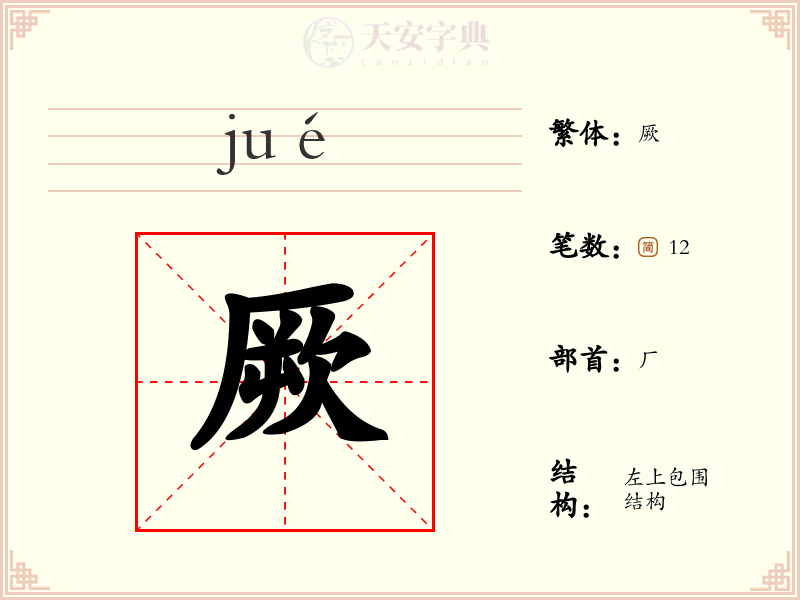 厥