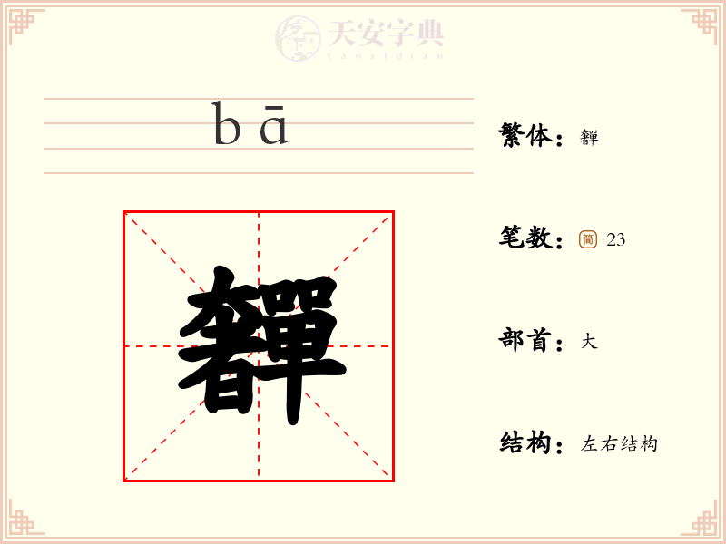 奲