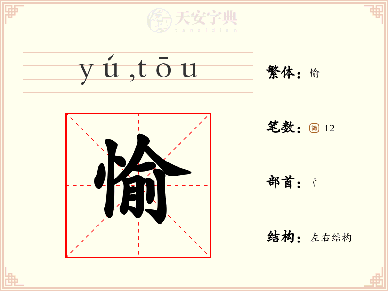 愉