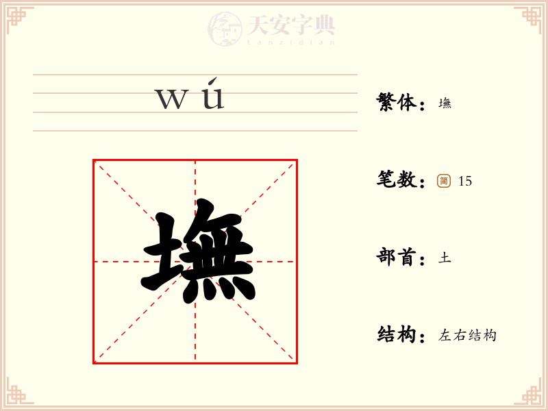 墲