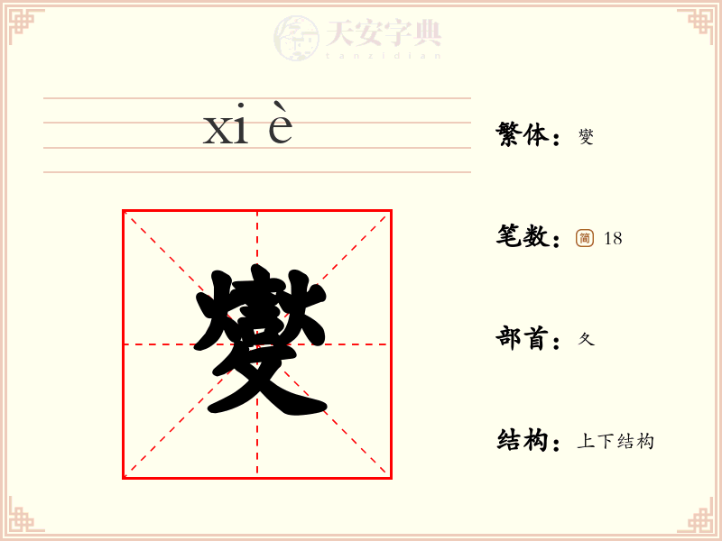 夑
