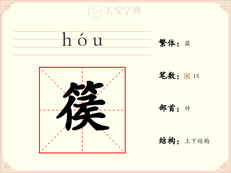 篌