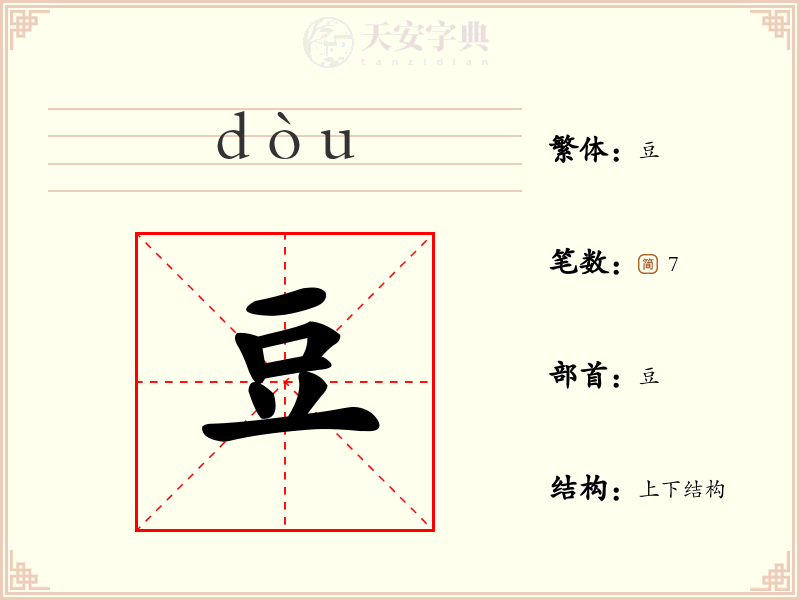 豆