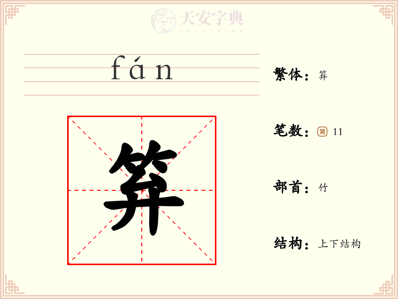 笲