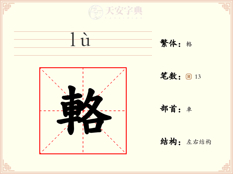 輅