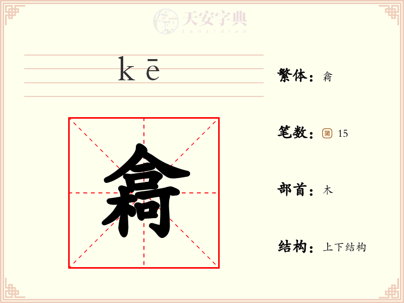 樖