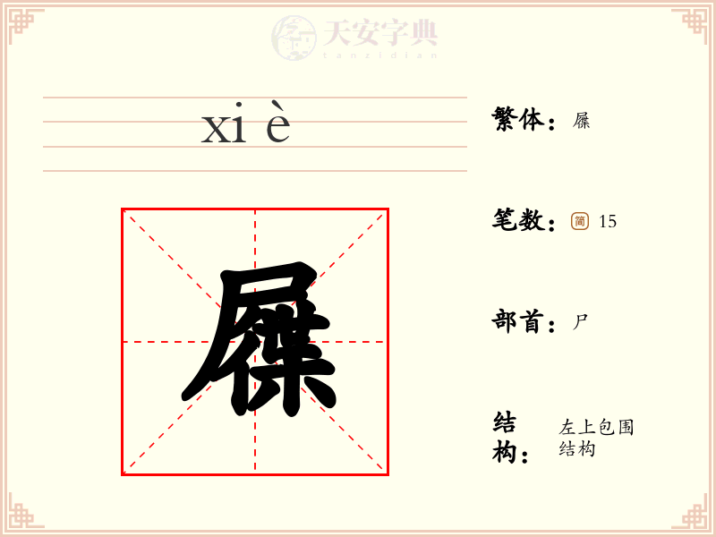 屧