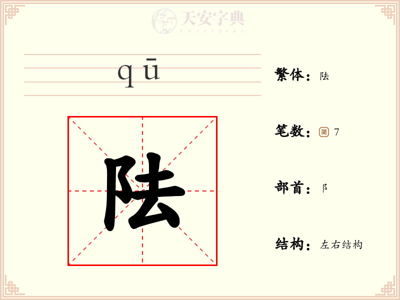 阹